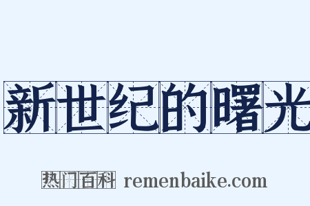 新世纪的曙光是什么意思的图片